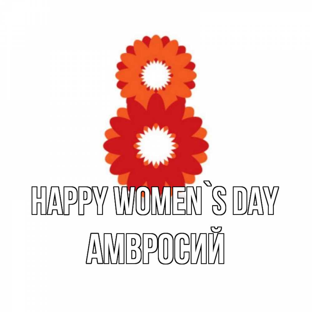 Greetings card с именем, Амвросий happy women`s day восьмерка из лепестков Greetings with text for free download 